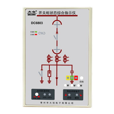 开关状态综合指示仪（高压带电显示及闭锁采用独立电源，带自检功能） DC6803AS